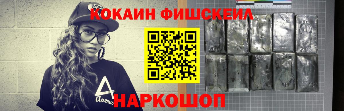 КОКАИН FishScale Сосновоборск